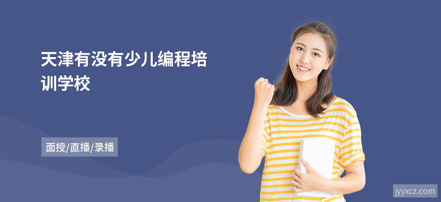 天津有没有少儿编程培训学校