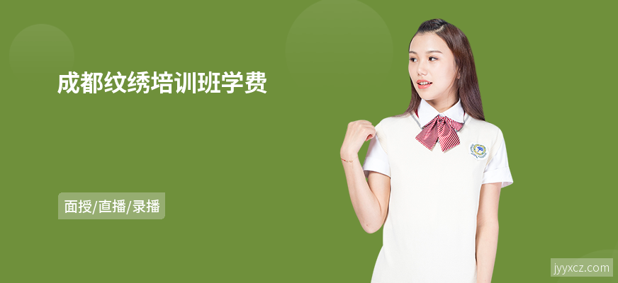 成都纹绣培训班学费
