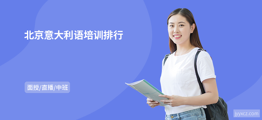 北京意大利语培训排行