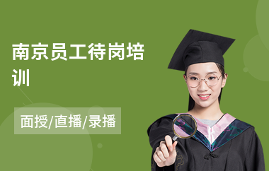 南京员工待岗培训