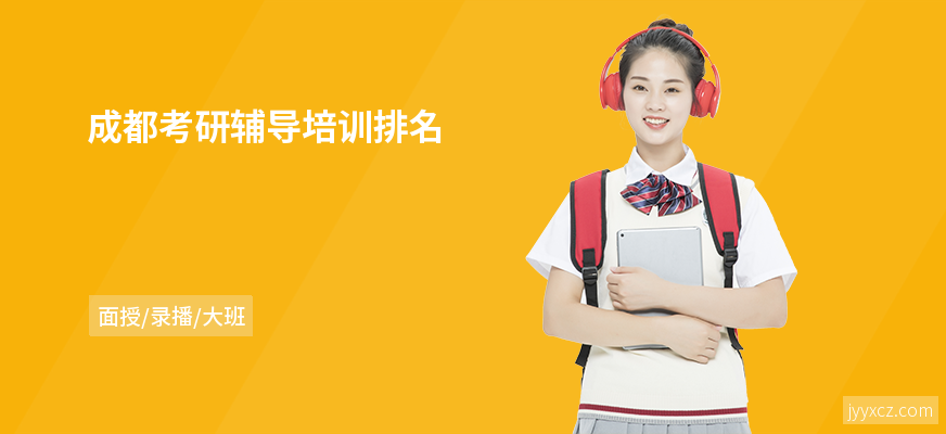 成都考研辅导培训排名