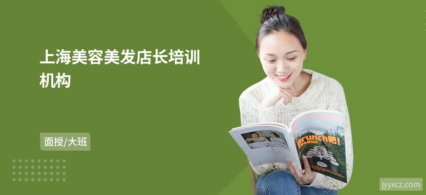 上海美容美发店长培训机构
