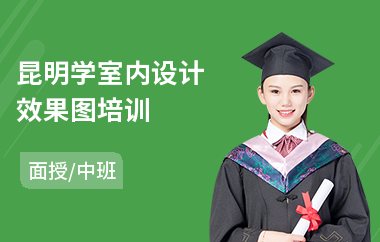 昆明学室内设计效果图培训