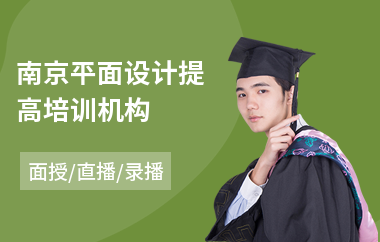 南京平面设计提高培训机构
