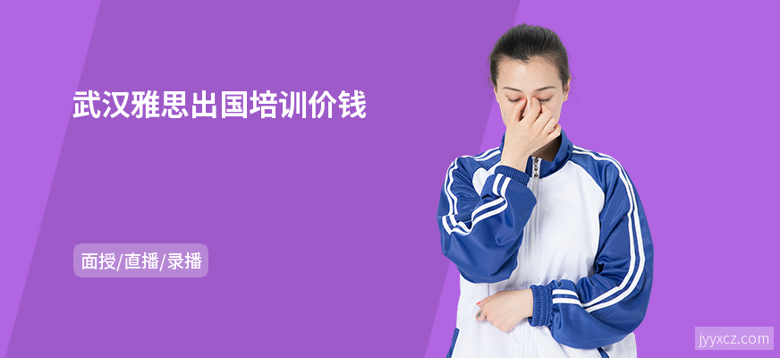 武汉雅思出国培训价钱