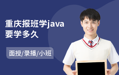 重庆报班学java要学多久