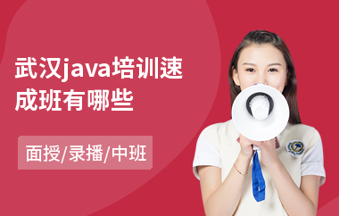 武汉java培训速成班有哪些(java编程语言培训学费)
