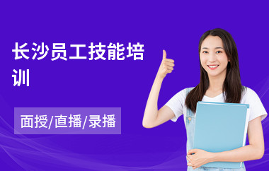 长沙员工技能培训