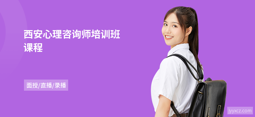 西安心理咨询师培训班课程
