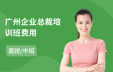 广州企业总裁培训班费用(总裁培训机构学费)