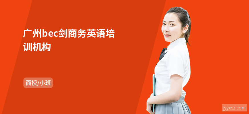 广州bec剑商务英语培训机构