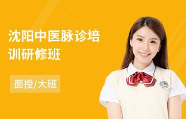 沈阳中医脉诊培训研修班(中医专长培训学费)