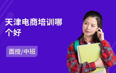天津电商培训哪个好