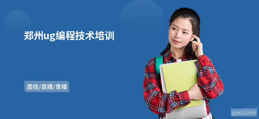 郑州ug编程技术培训
