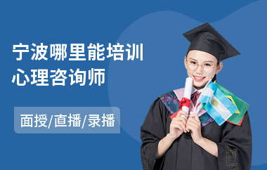 宁波哪里能培训心理咨询师