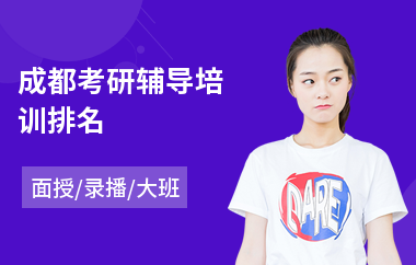 成都考研辅导培训排名(本科生考研培训哪家好)