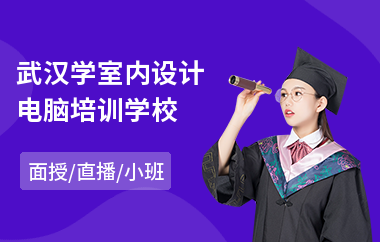 武汉学室内设计电脑培训学校