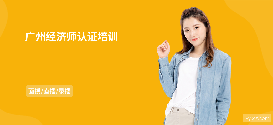广州经济师认证培训