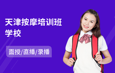 天津按摩培训班学校