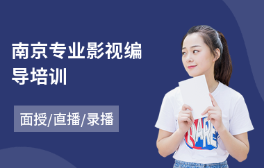 南京专业影视编导培训(学影视编导费用)