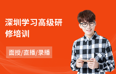 深圳学习高级研修培训(领导力总裁高级研修班)