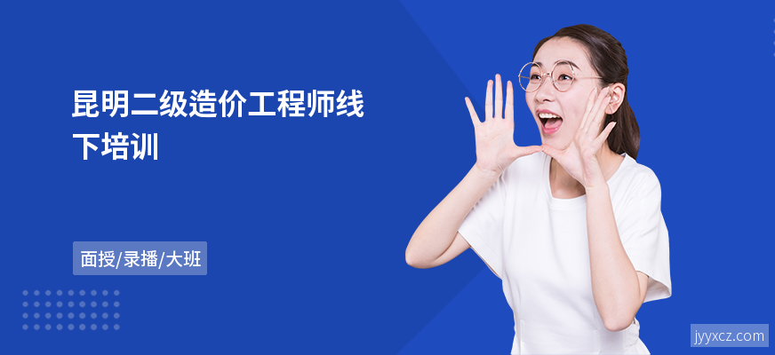 昆明二级造价工程师线下培训