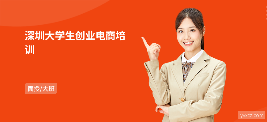 深圳大学生创业电商培训