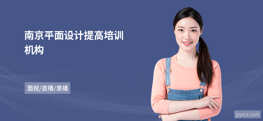 南京平面设计提高培训机构