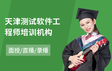 天津测试软件工程师培训机构