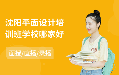 沈阳平面设计培训班学校哪家好