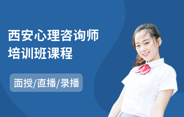 西安心理咨询师培训班课程(心理咨询师培训班)