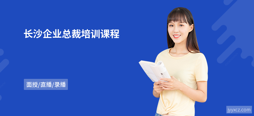 长沙企业总裁培训课程