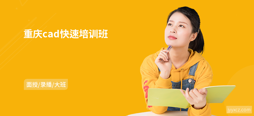 重庆cad快速培训班