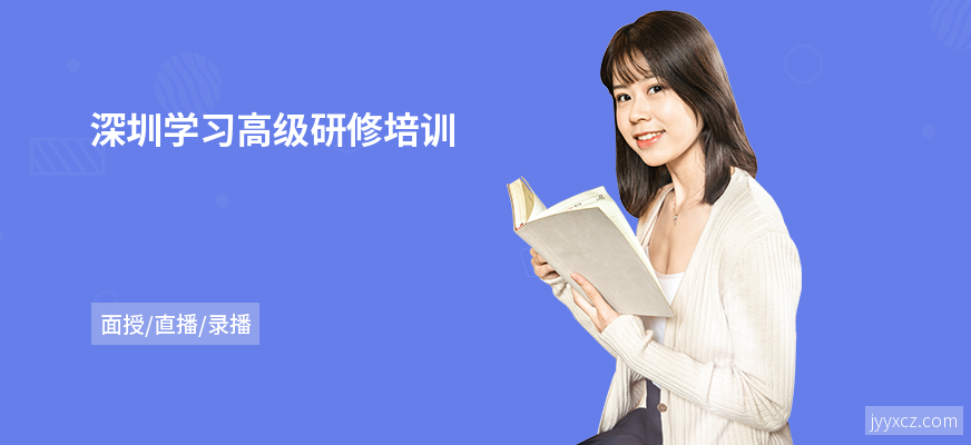 深圳学习高级研修培训