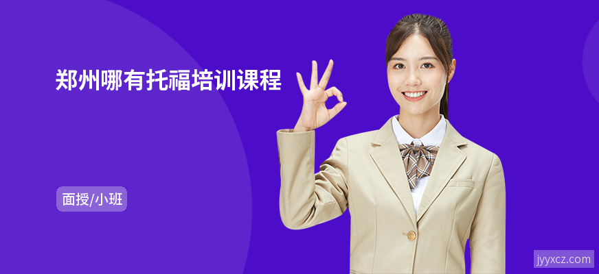 郑州哪有托福培训课程