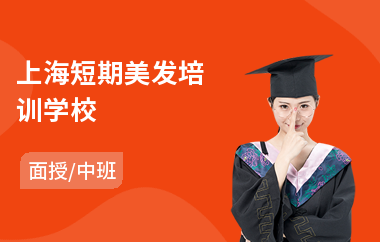 上海短期美发培训学校