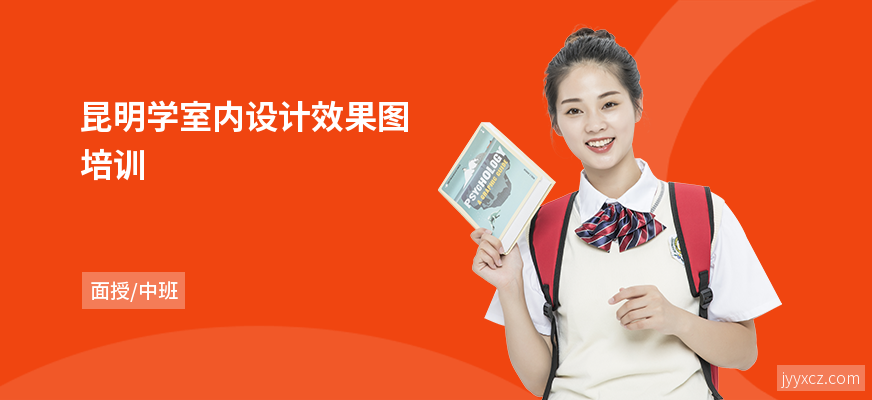 昆明学室内设计效果图培训