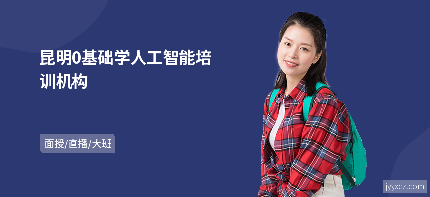 昆明0基础学人工智能培训机构