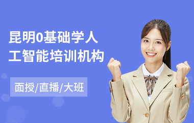 昆明0基础学人工智能培训机构