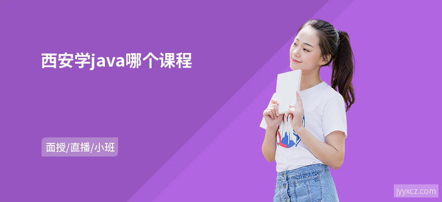 西安学java哪个课程