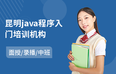 昆明java程序入门培训机构(java嵌入式培训班)