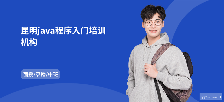 昆明java程序入门培训机构