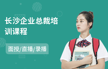 长沙企业总裁培训课程(企业培训总裁班)