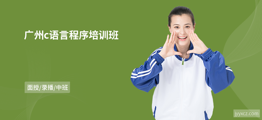 广州c语言程序培训班
