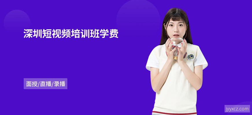 深圳短视频培训班学费