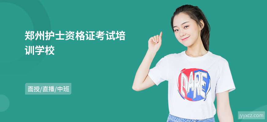 郑州护士资格证考试培训学校