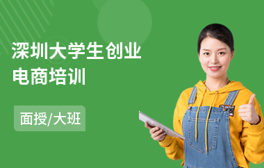 深圳大学生创业电商培训