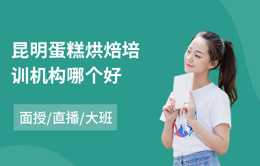 昆明蛋糕烘焙培训机构哪个好