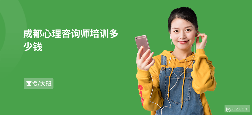 成都心理咨询师培训多少钱