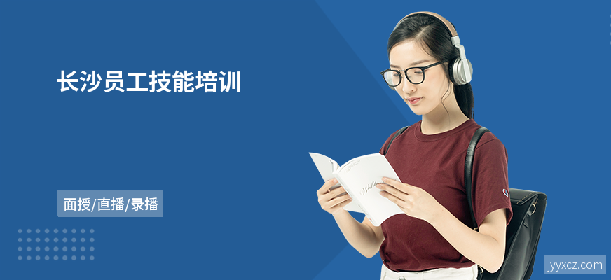 长沙员工技能培训